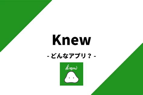 knew マッチング|マッチングアプリknew(ニュー)の評判・口コミを徹底。